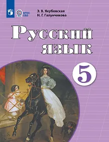 Купить Русский язык. 5 класс. Учебник (для обучающихся с интеллектуальными нарушениями) (ФГОС ОВЗ) — Фото №1