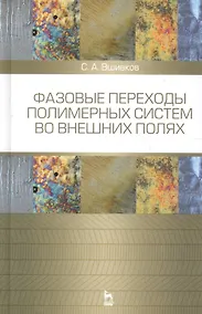 Купить Фазовые переходы полимерных сиcтем во внешних полях. Учебное пособие 2-е изд. испр. и доп. — Фото №1