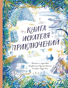 Купить Книга искателя приключений — Фото №1