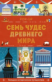 Купить Семь чудес Древнего мира. POP-UP — Фото №1