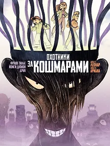 Купить Охотники за кошмарами. Книга 3. Досье 5: Леонар; Досье 6: Ариана — Фото №1