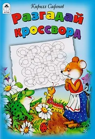 Купить Разгадай кроссворд Игры кроссворды головоломки — Фото №1