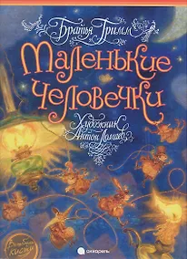 Купить Маленькие человечки: Сказка — Фото №1