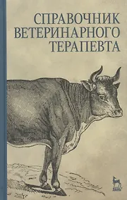 Купить Справочник ветеринарного терапевта — Фото №1