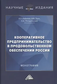 Купить Кооперативное предпринимательство в продовольственном обеспечении России. Монография — Фото №1