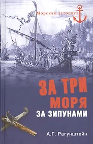 Купить За три моря за зипунами. Морские походы казаков на Черном, Азовском и Каспийском морях — Фото №1