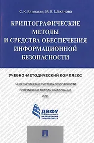Купить Криптографические методы и средства обеспечения информационной безопасности.Учебно-методический комп — Фото №1