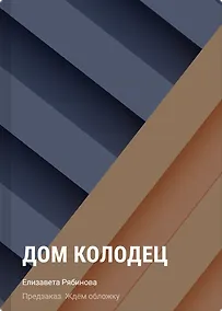 Купить Дом колодец — Фото №1