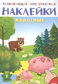 Купить Развивающие многоразовые наклейки. Животные — Фото №1