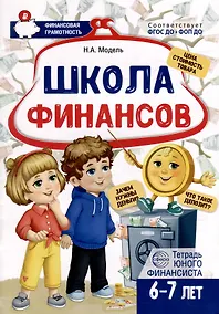 Купить Школа Финансов. Тетрадь юного финансиста 6–7 лет — Фото №1