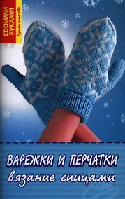 Купить Варежки и перчатки. Вязание спицами — Фото №1