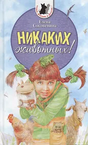 Купить Никаких животных! Повесть — Фото №1