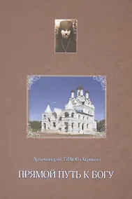 Купить Прямой путь к Богу — Фото №1