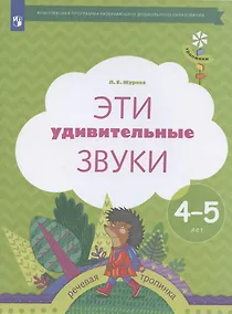 Купить Эти удивительные звуки. Рабочая тетрадь для детей 4-5 лет — Фото №1