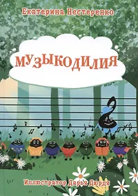 Купить Музыкодилия — Фото №1