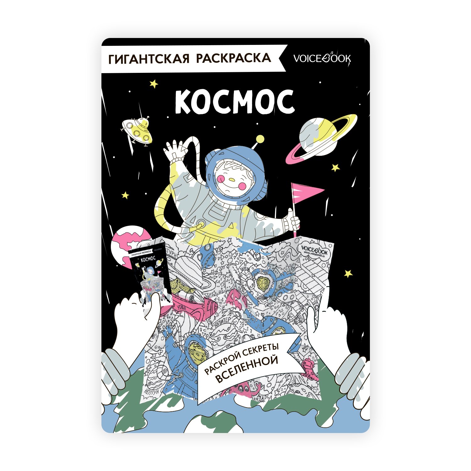 Купить Гигантская раскраска «Космос» — Фото №1