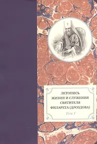 Купить Летопись жизни и служения святителя Филарета (Дроздова), митрополита Московского. Том V. 1845-1850 гг. — Фото №1