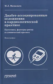 Купить Диабет-ассоциированные осложнения в кардиологической практике: патогенез, факторы риска и клинический прогноз: Монография — Фото №1
