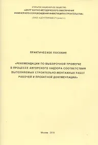 Купить Практическое пособие Рекомендации по выборочной проверке в процессе авторского… (м) — Фото №1