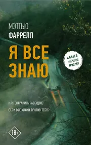 Купить Я все знаю — Фото №1