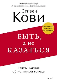 Купить Быть, а не казаться. Размышления об истинном успехе — Фото №1