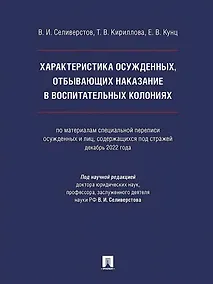 Купить Характеристика осужденных, отбывающих наказание в воспитательных колониях (по материалам специальной переписи осужденных и лиц, содержащихся под стражей, декабрь 2022 года). Монография — Фото №1