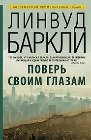 Купить Поверь своим глазам: роман. Пер. с англ. — Фото №1