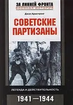 Купить Советские партизаны: Легенда и действительность.1941-1944 — Фото №1