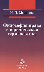 Купить Философия права и юридическая герменевтика : монография — Фото №1