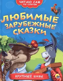 Купить ЧИТАЮ САМ ПО СЛОГАМ. ЛЮБИМЫЕ ЗАРУБЕЖНЫЕ СКАЗКИ — Фото №1