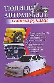 Купить Тюнинг автомобиля своими руками / Скрипник И. (АСТ) — Фото №1