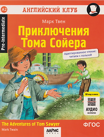 Купить Английский клуб. Приключения Тома Сойера = The Adventures of Tom Sawyer — Фото №1