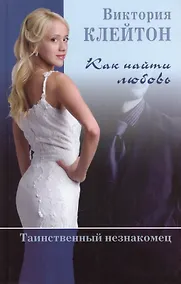 Купить Как найти любовь Таинственный незнакомец (Клейтон) (кн.1) — Фото №1