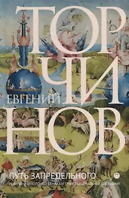 Купить Путь запредельного. Религии мира. Психотехника и трансперсональные состояния — Фото №1
