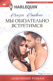 Купить Мы обязательно встретимся — Фото №1