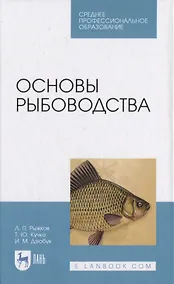 Купить Основы рыбоводства — Фото №1