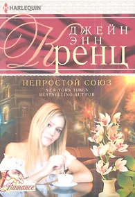 Купить Непростой союз — Фото №1