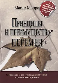 Купить Принципы и преимущества перемен — Фото №1