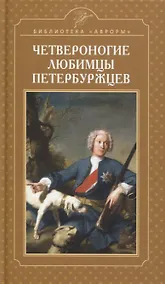Купить Четвероногие любимцы петербуржцев — Фото №1