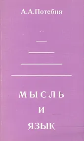 Купить Мысль и язык (мФ/\). Потебня А. (Лабиринт МП) — Фото №1