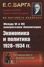 Купить Между VI и VII конгрессами Коминтерна: Экономика и политика 1928-1934 гг. — Фото №1