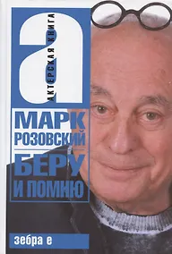Купить Беру и помню — Фото №1