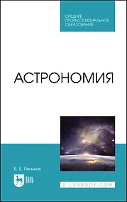 Купить Астрономия. Учебное пособие — Фото №1