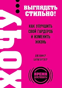 Купить ХОЧУ...выглядеть стильно! Как улучшить свой гардероб и изменить жзнь — Фото №1