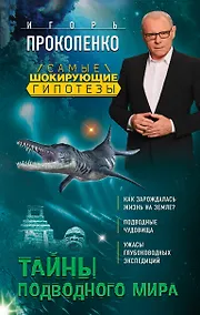 Купить Тайны подводного мира — Фото №1
