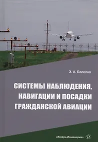 Купить Системы наблюдения, навигации и посадки гражданской авиации — Фото №1