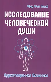 Купить Исследование человеческой души. Одухотворенная вселенная — Фото №1