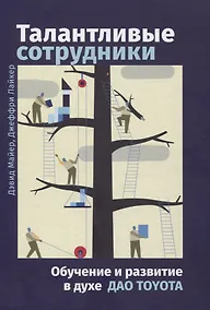 Купить Талантливые сотрудники. Воспитания и обучение людей в духе дао Toyota — Фото №1