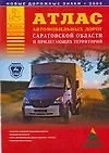 Купить Атлас автомобильных дорог Саратовской области и прилегающих территорий — Фото №1