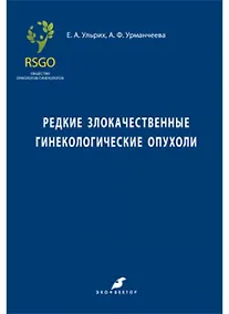 Купить Редкие злокачественные гинекологические опухоли — Фото №1